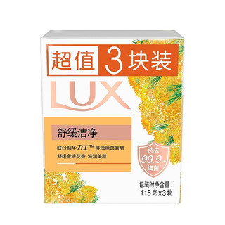 LUX 力士 排浊除菌香皂 舒缓洁净