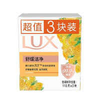 LUX 力士 排浊除菌香皂舒缓洁净115gX3