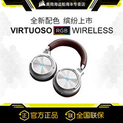 USCORSAIR 美商海盗船 美商 海盗船Virtuoso SE鉴赏家RGB游戏耳机无线头戴式7.1声道耳麦