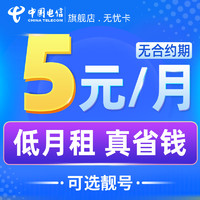 中国电信 全国通用低月租5元无忧卡流量卡手机卡语音4G上网电话卡套餐越用越便宜电信无忧卡Z