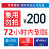 全国移动联通电信话费充值话费慢充200  0-72小时内到账 200元