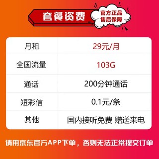 中国联通 新惠卡 29元月租（103GB通用流量、200分钟通话）