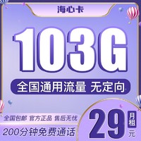 中国联通 新惠卡 29元月租（103GB通用流量、200分钟通话）