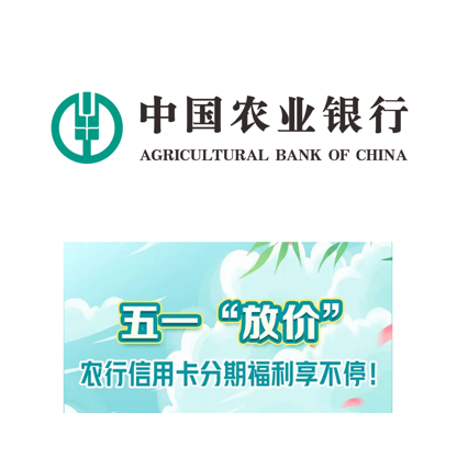 农业银行  信用卡分期福利