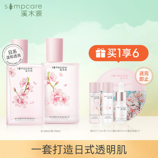 simpcare 溪木源 S MPCARE 溪木源 櫻花净透亮肌护肤套装 (精华水100ml+精华乳100ml)