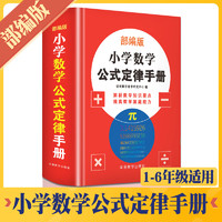 小学数学公式定律大全手册人教版部编版小学生一二三四五六年级课本教材同步字典123456年级小升初数学思维训练辅导口袋工具书正版