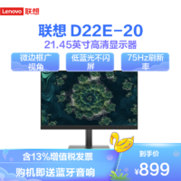 Lenovo 联想 D22E-20 21.45英寸全高清75HZ电脑显示器VA屏办公家用可壁挂(HDMI+VGA)