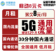 中国移动 8元月租 （5GB通用流量+30分钟通话）