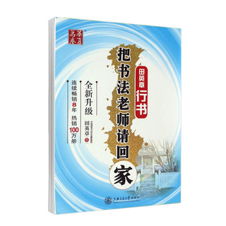 华夏万卷 田英章书楷书技法硬笔钢笔临摹练字帖 行书笔练字本