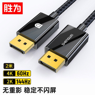 shengwei 胜为 DP线1.2版4K60Hz高清线DisplayPort公对公连接线笔记本电脑电视投影仪显示器视频连接线2米ADP0020G