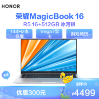 HONOR 荣耀 MagicBook 16 2021款 五代锐龙版 16.1英寸 轻薄本 冰河银 (锐龙R5-5600H、核芯显卡、16GB、512GB SSD、1080P、IPS、144Hz）