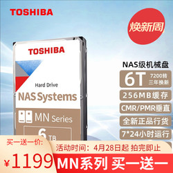TOSHIBA 东芝 NAS级机械硬盘6t台式机硬盘