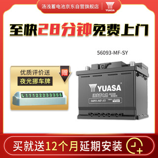 汤浅 Yuasa)汽车电瓶蓄电池L2-400/56093-MF-SY 12V 适配于大众速腾宝来朗逸迈腾捷达途安开迪途观 以旧换新