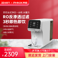 PHNIX 芬尼 台式净饮机家用饮水机冷热台式RO反渗透净水机过滤器