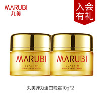 MARUBI 丸美 弹力蛋白晚霜10g*2