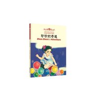 《海豚双语童书经典回放·珍珍的奇遇 Zhen Zhen’s Dream》（精装）