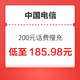  好价汇总：中国电信 200元话费慢充 72小时到账　