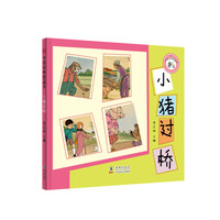 《中国经典图画书·小猪过桥》
