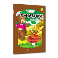 《做快乐的自己·贪吃的棒棒熊》