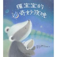《獾宝宝的奇妙夜晚》