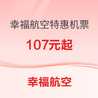 低至107元！幸福航空特惠机票