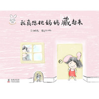 《我真想把妈妈藏起来》(精装)