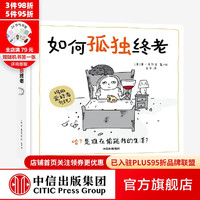 如何孤独终老 莫韦尔奇著 慵懒中活出真我 微笑中人生 你并不孤单 因为我也是这样 中信出版社图书