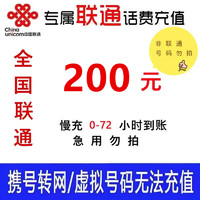 全国联通话费慢充200元  0-72小时b3 200元