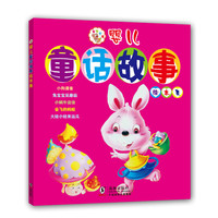 《婴儿童话故事绘本集》(新版)