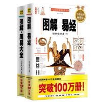 《图解易经+图解周易大全》（畅销版、套装共2册）