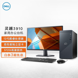 省150元 家用台式机 Dell 戴尔灵越3910 家用办公电脑商务台式机电脑主机 12代i7 f 16g 512gssd 2g独显 27英寸整机多少钱 什么值得买