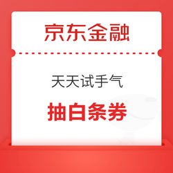 京东金融 天天试手气抽白条券