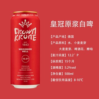 皇冠 精制系列原浆小麦白啤酒500ml*24听整箱装 德国进口