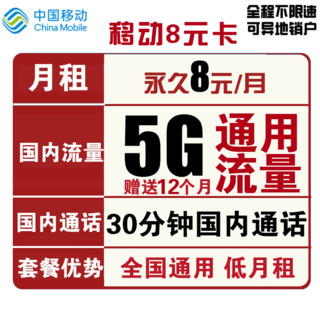 中国移动 8元月租 （5GB通用流量、30分钟通话）