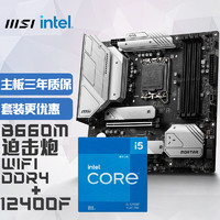 MSI 微星 MAG B660M MORTAR WIFI DDR4 迫击炮 主板+Intel 酷睿 i5-12400F 板U套装