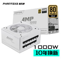 PHANTEKS 追风者 AMP 额定1000W 白色全模组金牌 机箱电源