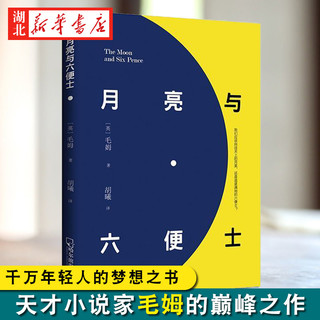 月亮与六便士 毛姆原著豆瓣阅读榜外国小说世界名著读物畅销书原版书籍 新华书店正版现货 完整全译流畅版世界名著书籍排行榜