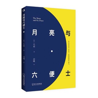 月亮与六便士 毛姆原著豆瓣阅读榜外国小说世界名著读物畅销书原版书籍 新华书店正版现货 完整全译流畅版世界名著书籍排行榜