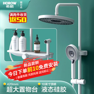 HOROW 希箭 新品玻璃置物平台主体四功能高颜冷热花洒（象牙白）