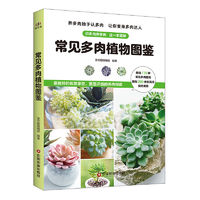 《常见多肉植物图鉴》