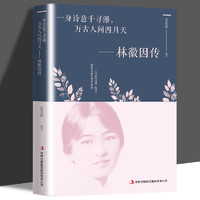 親子會員：《林徽因傳》