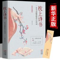 抖音同款】彩图珍藏版枕上诗书一本书读懂最美古诗词正版中国古诗词诗词大会诗经精选徐若央著 李清照苏轼一诗一故事诗古词书籍