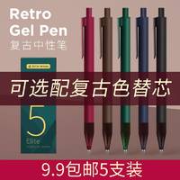 德尔施中性笔欧美流行性复古中性笔套装五色速干按动中性笔进口高品质办公签字笔0.5mm子弹头设计怀旧复古款