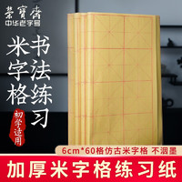 荣宝斋 米字格加厚宣纸  半生熟竹浆纸6*60格/70张