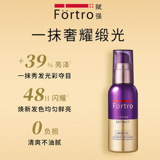 赋强Fortro鱼子酱珍御奢护菁华油轻盈润养修护精华 菁华发尾油75ml 针对所有发质 免洗便携 滋养