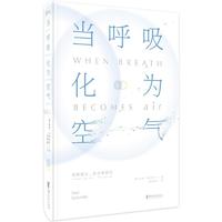 Zhejiang Literature & Art Publishing House 浙江文艺出版社 《当呼吸化为空气》