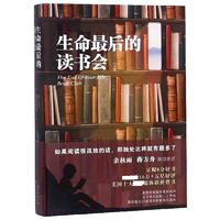 长江文艺出版社 《生命最后的读书会》（精装）