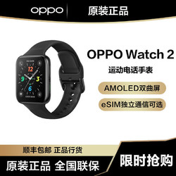 OPPO Watch 2 全智能男女运动电话手表 心率检测/eSIM独立通信