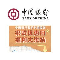 中国银行 银联优惠日福利大集结