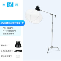 南冠（Nanguang）FS-200W摄影灯LED 单灯 80cm球形柔光罩 K-1斜臂灯架